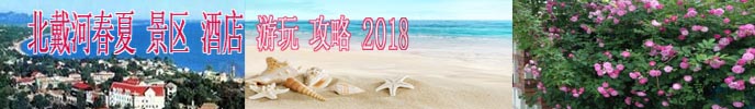 北戴河旅游攻略