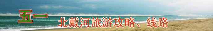 北戴河住宿团购