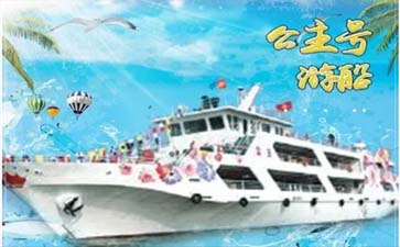 秦皇岛公主号游轮