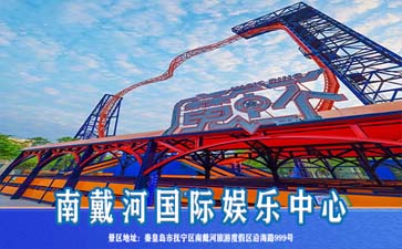 秦皇岛南戴河国际娱乐中心