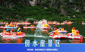 秦皇岛傍水崖漂流景区门票介绍