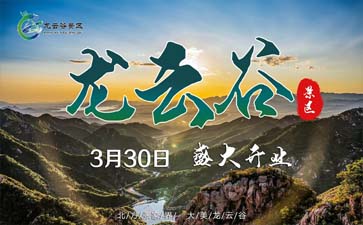 秦皇岛龙云谷直通车