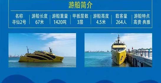 秦皇岛寻仙2号豪华游轮,寻仙1号豪华游轮游船票价费用