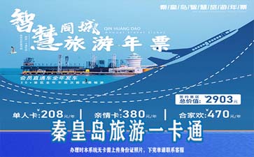 秦皇岛一卡通