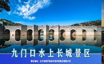 九门口长城景区