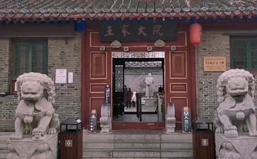 山海关王家大院