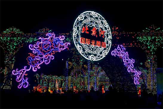 北戴河国际光雕园（已停业）（景区已永久停止营业）
