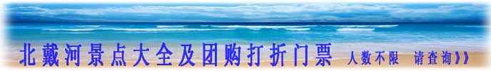 南戴河旅游攻略大全
