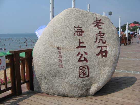 北戴河海滩