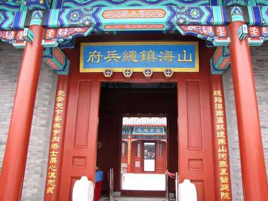 山海关总兵府（已停业）景区（已停止营业）