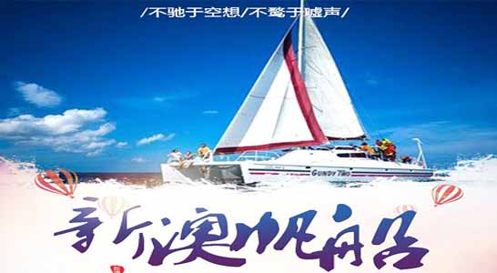 秦皇岛金梦海湾帆船
