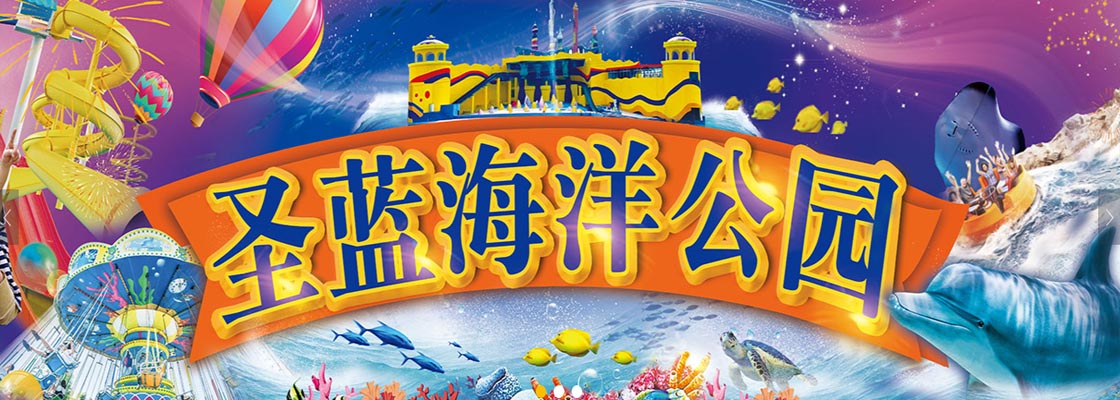 圣蓝海洋公园